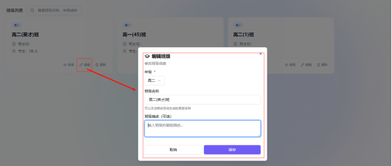 编辑班级信息